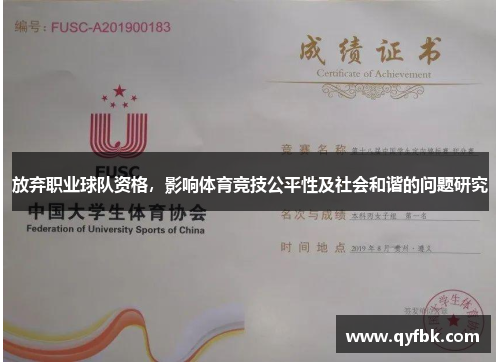 放弃职业球队资格，影响体育竞技公平性及社会和谐的问题研究