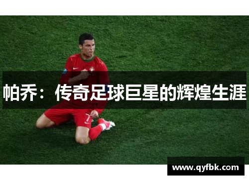 帕乔：传奇足球巨星的辉煌生涯