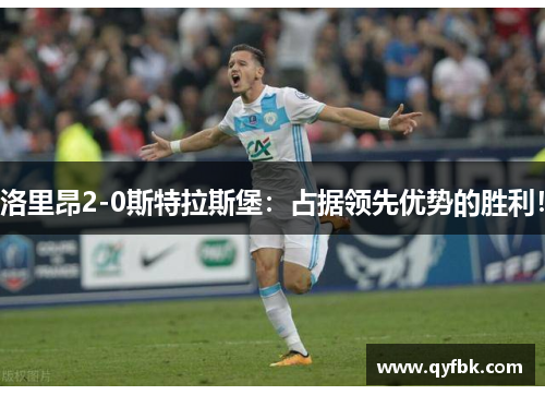 洛里昂2-0斯特拉斯堡：占据领先优势的胜利！