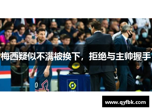 梅西疑似不满被换下,拒绝与主帅握手