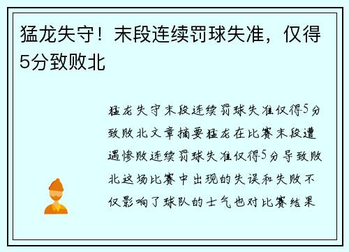 猛龙失守！末段连续罚球失准，仅得5分致败北