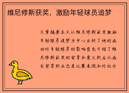 维尼修斯获奖，激励年轻球员追梦