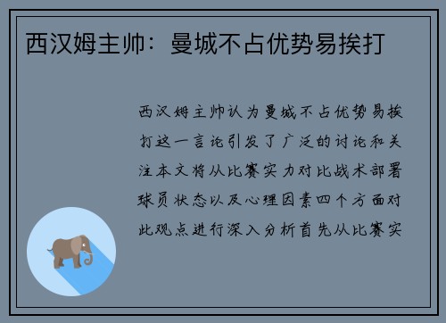 西汉姆主帅：曼城不占优势易挨打