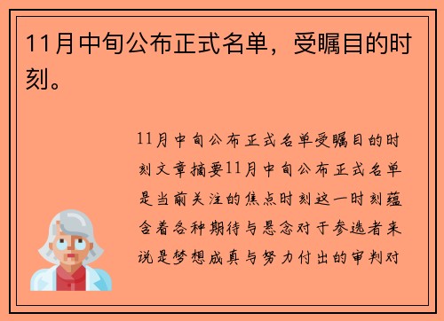11月中旬公布正式名单，受瞩目的时刻。