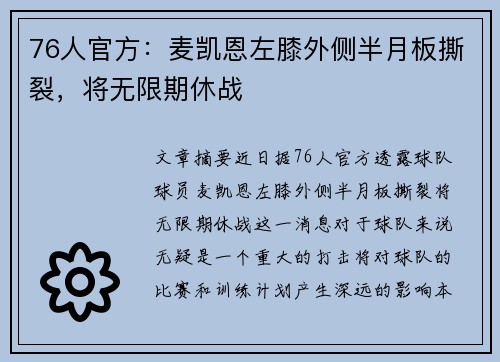 76人官方：麦凯恩左膝外侧半月板撕裂，将无限期休战