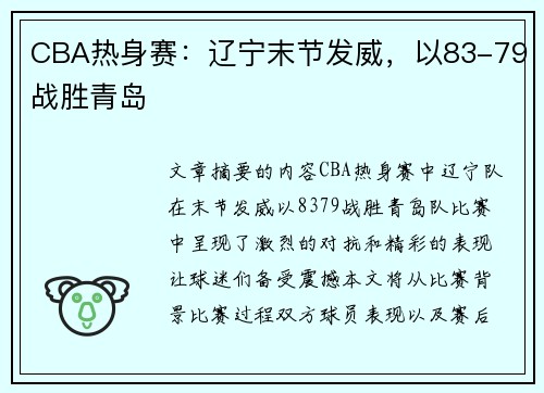 CBA热身赛：辽宁末节发威，以83-79战胜青岛