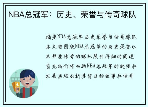 NBA总冠军：历史、荣誉与传奇球队