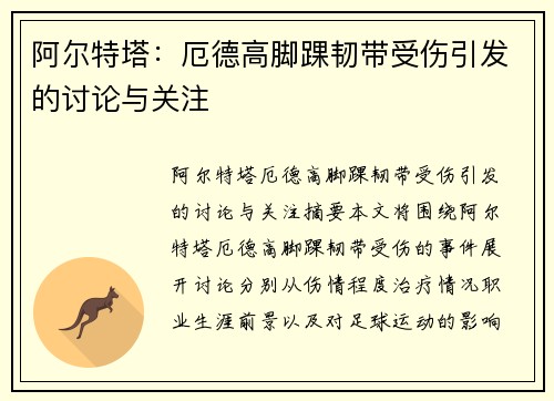 阿尔特塔：厄德高脚踝韧带受伤引发的讨论与关注