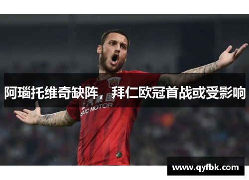 阿瑙托维奇缺阵，拜仁欧冠首战或受影响