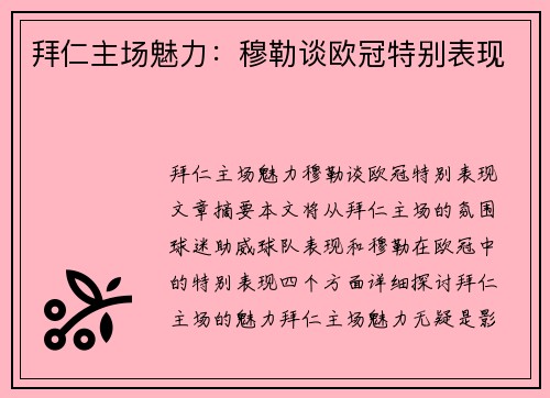 拜仁主场魅力：穆勒谈欧冠特别表现