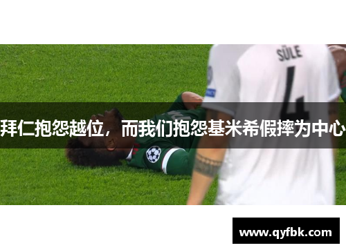 拜仁抱怨越位，而我们抱怨基米希假摔为中心