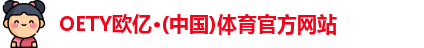 OETY欧亿·(中国)体育官方网站